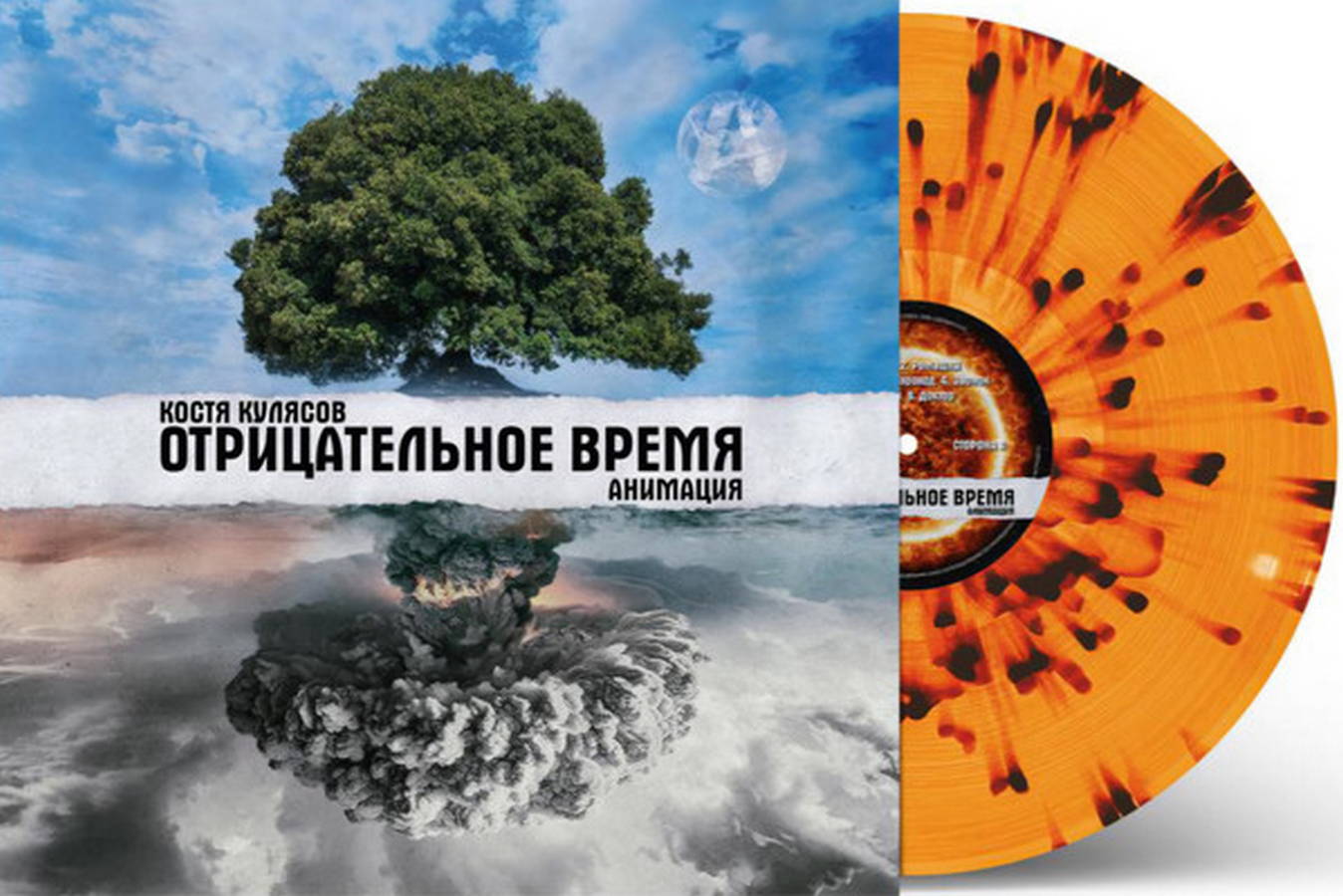 Костя Кулясов, АнимациЯ – Отрицательное Время (color)